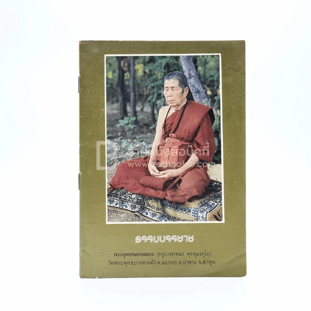 ธรรมบรรยาย พระสุพรหมยานเถระ (ครูบาพรหมา พฺรหฺมจกฺโก) รูปที่ 1