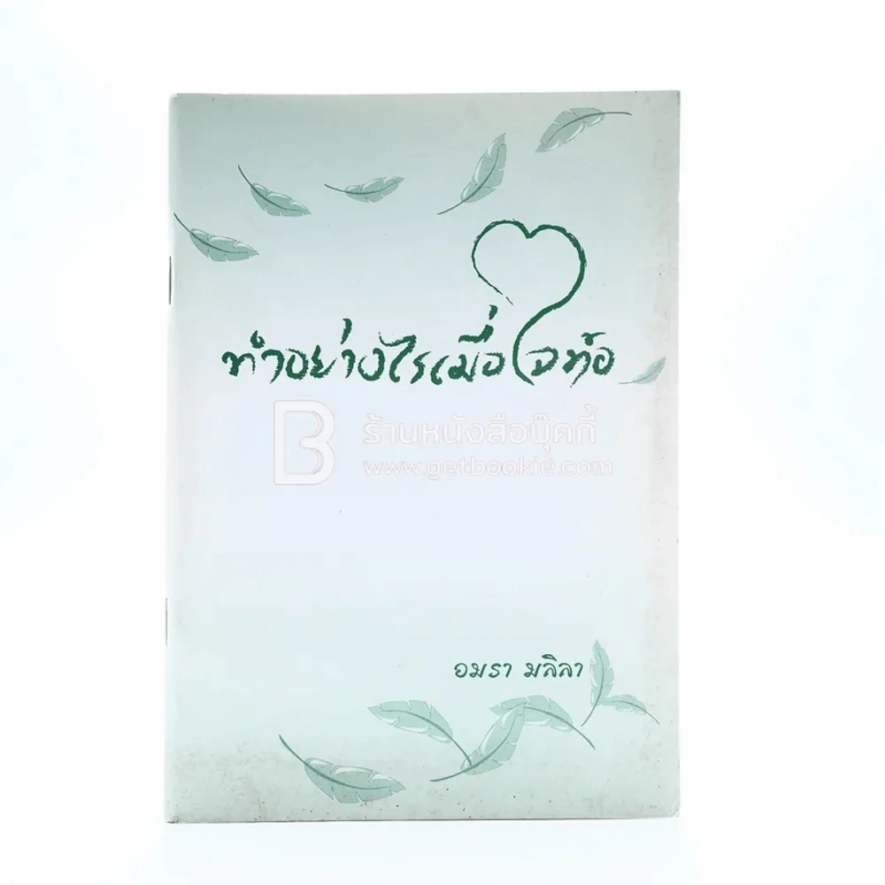 ทำอย่างไรเมื่อใจท้อ - อมรา มลิลา รูปที่ 1