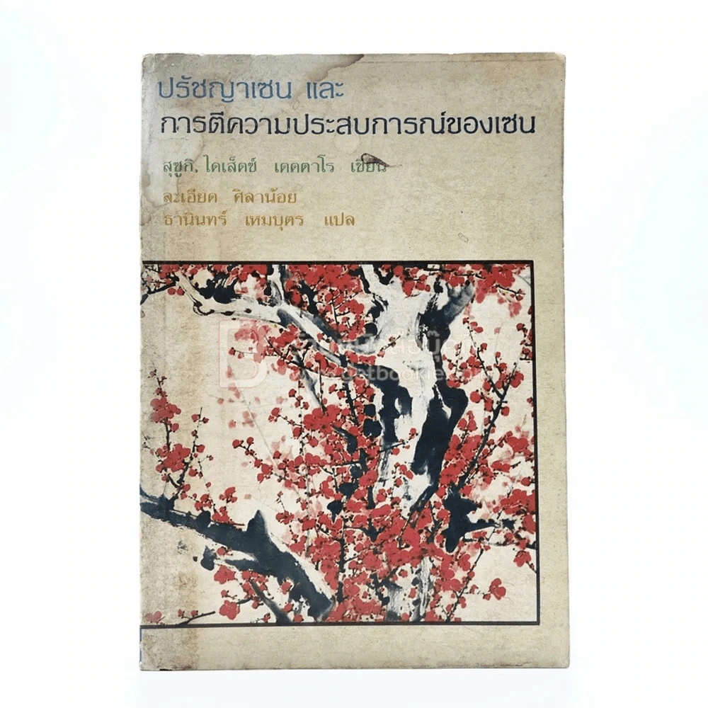 ปรัชญาเซนและการตีความประสบการณ์ของเซน - สุซูกิ ไดเส็ตซ์ เตตตาโร / ละเอียด ศิลาน้อย ธานินทร์ เหมบุตร แปล (มีคราบน้ำ) รูปที่ 1