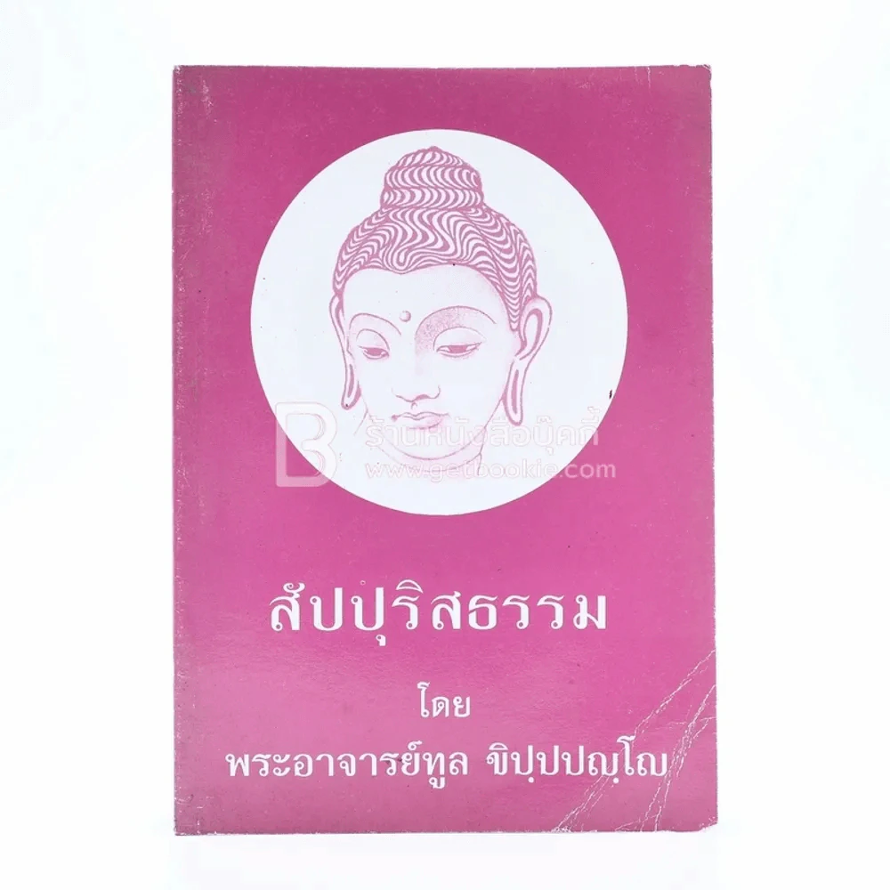 สัปปุริสธรรม - พระอาจารย์ทูล ขิปฺปญฺโญ รูปที่ 1