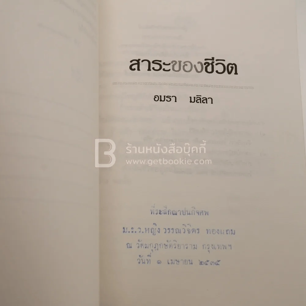 สาระของชีวิต - อมรา มลิลา รูปที่ 4