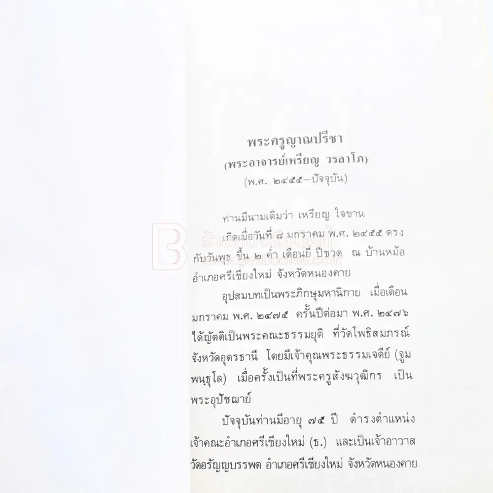 เนื่องในงานยกช่อฟ้า และผูกพัทธสีมา พระอุโบสถ วัดอรัญญวาสี อ.ท่าบ่อ จ.หนองคาย รูปที่ 18