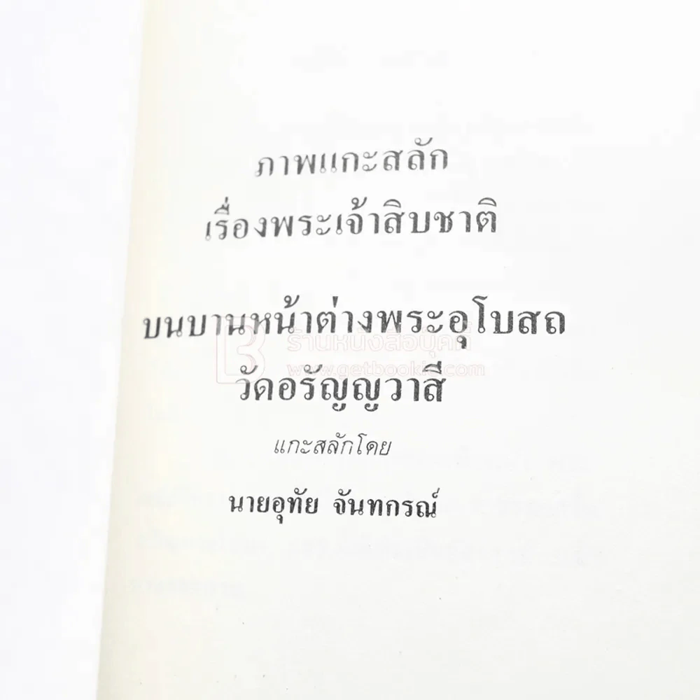 เนื่องในงานยกช่อฟ้า และผูกพัทธสีมา พระอุโบสถ วัดอรัญญวาสี อ.ท่าบ่อ จ.หนองคาย รูปที่ 21