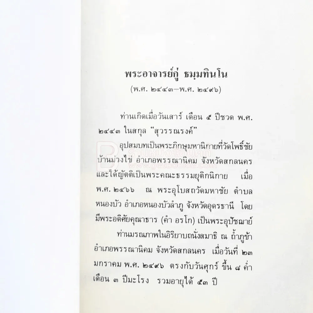 เนื่องในงานยกช่อฟ้า และผูกพัทธสีมา พระอุโบสถ วัดอรัญญวาสี อ.ท่าบ่อ จ.หนองคาย รูปที่ 12