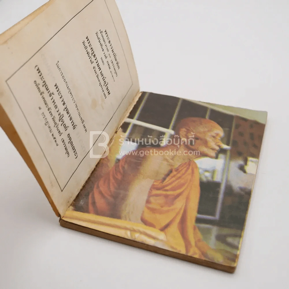 อนุสรณ์ในงานพระราชทานเพลิงศพ พระราชวุฒาจารย์ ดุลย์ อุตุลเถระ รูปที่ 5