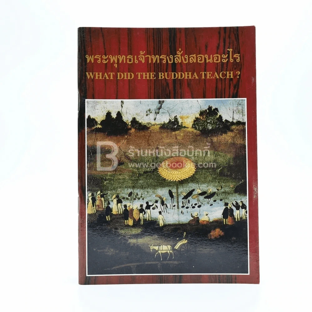 พระพุทธเจ้าทรงสั่งสอนอะไร (ด้านใน 2 ภาษา อังกฤษ-ไทย) รูปที่ 1