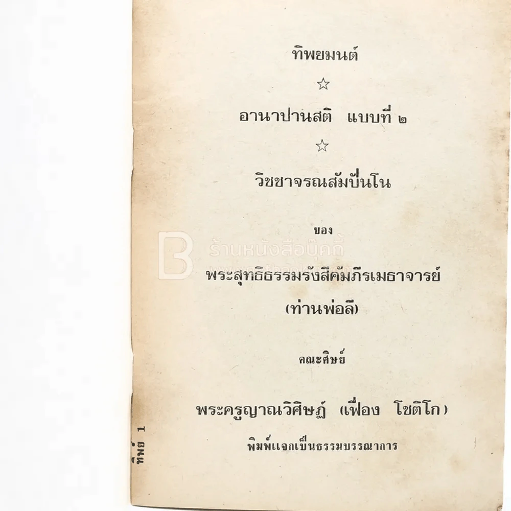 ทิพยมนต์ อานาปานสติ แบบที่ 2 วิชชาจรณสัมปันโน - พระสุทธิธรรมรังสีคัมภีรเมธาจารย์ (ท่านพ่อลี) รูปที่ 3