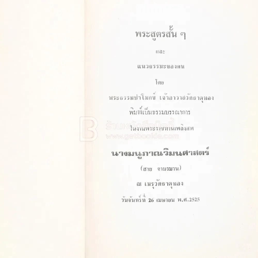 พระสูตรสั้นๆและแนวธรรมะของคน - พระธรรมปาโมกข์ (เจ้าอาวาสวัดธาตุทอง) พิมพ์เป็นนธรรมบรรณาการในงานพระราชทานเพลิงศพ นางมนูภาณวิมนศาสตร์ (สาย จามรมาน) รูปที่ 3