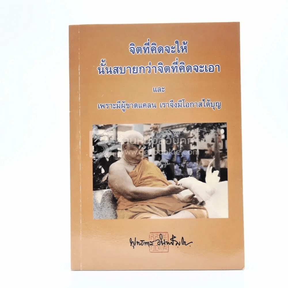 จิตที่คิดจะให้นั้นสบายกว่าจิตที่คิดจะเอา - พุทธทาสภิกขุ รูปที่ 1