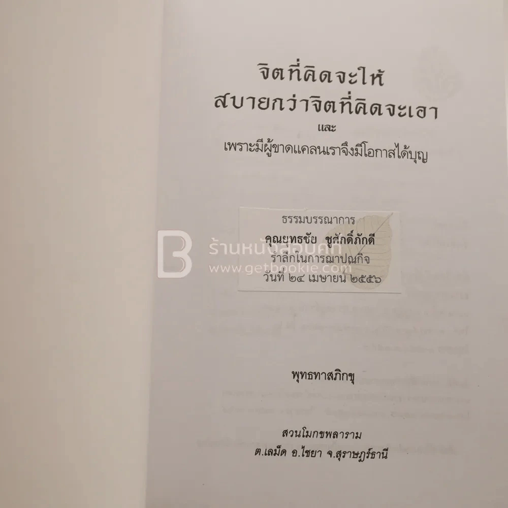จิตที่คิดจะให้นั้นสบายกว่าจิตที่คิดจะเอา - พุทธทาสภิกขุ รูปที่ 3