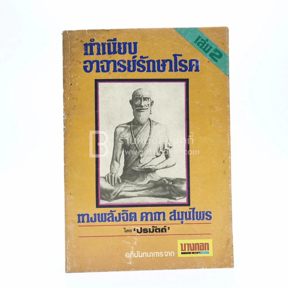 ทำเนียบอาจารย์รักษาโรค ทางพลังจิต คาถา สมุนไพร เล่ม 2 - ปรมัตถ์ รูปที่ 1
