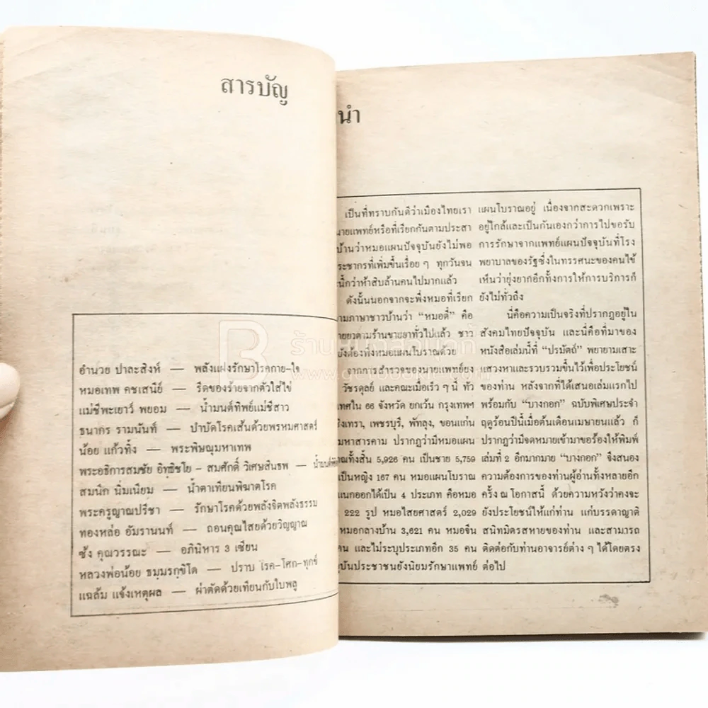 ทำเนียบอาจารย์รักษาโรค ทางพลังจิต คาถา สมุนไพร เล่ม 2 - ปรมัตถ์ รูปที่ 3