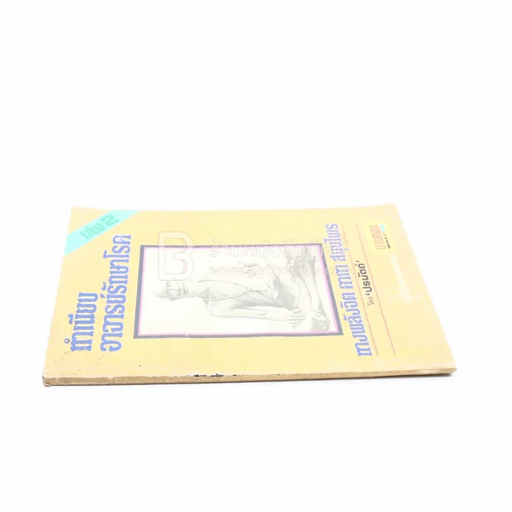ทำเนียบอาจารย์รักษาโรค ทางพลังจิต คาถา สมุนไพร เล่ม 2 - ปรมัตถ์ รูปที่ 2
