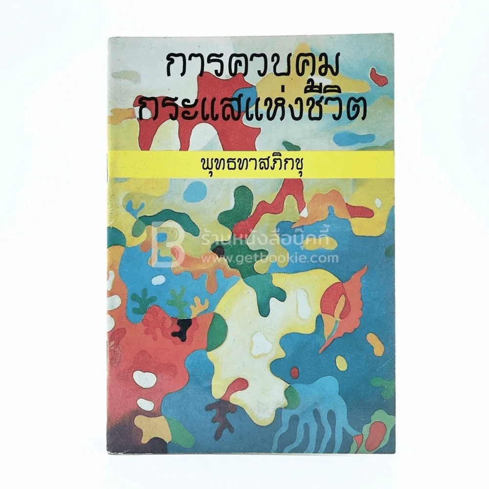 การควบคุมกระแสแห่งชีวิต - พุทธทาสภิกขุ รูปที่ 1