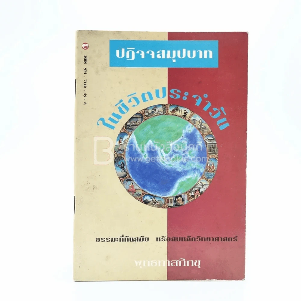 ปฏิจจสมุปบาทในชีวิตประจำวัน - พุทธทาสภิกขุ รูปที่ 1