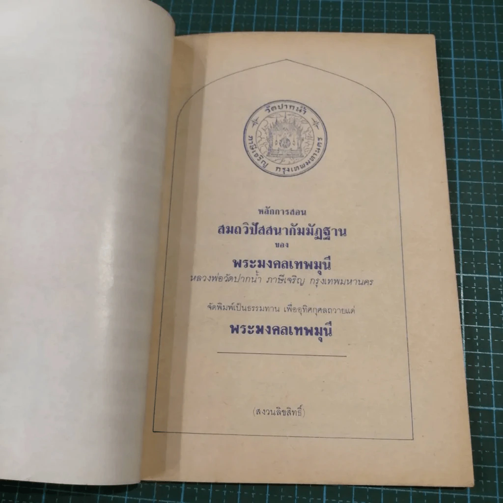 หลักการสอนสมถวิปัสสนากัมมัฏฐาน ของ พระมงคลเทพมุนี หลวงพ่อวัดปากน้ำ ภาษีเจริญ กทม. รูปที่ 5