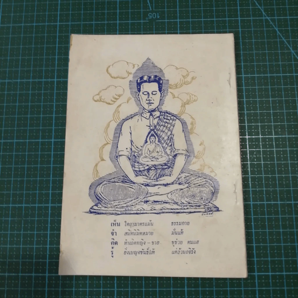 หลักการสอนสมถวิปัสสนากัมมัฏฐาน ของ พระมงคลเทพมุนี หลวงพ่อวัดปากน้ำ ภาษีเจริญ กทม. รูปที่ 12