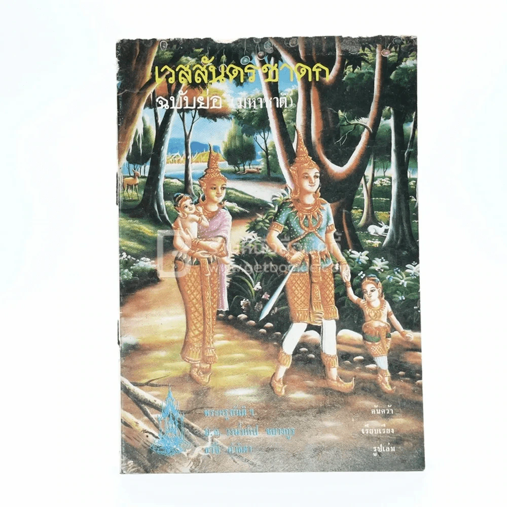 เวสสันดรชาดก ฉบับย่อ (มหาชาติ) รูปที่ 1