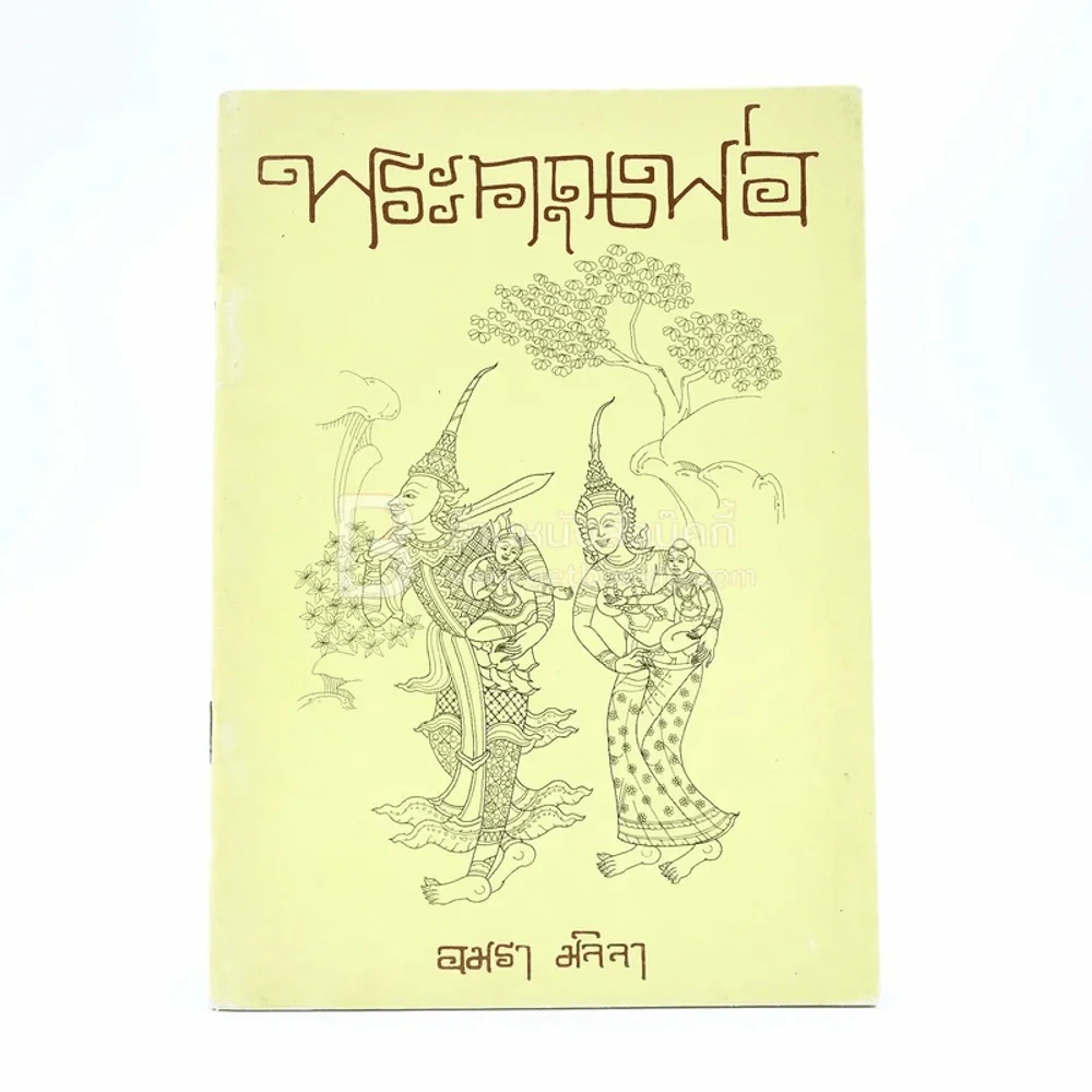 พระคุณพ่อ - อมรา มลิลา รูปที่ 1