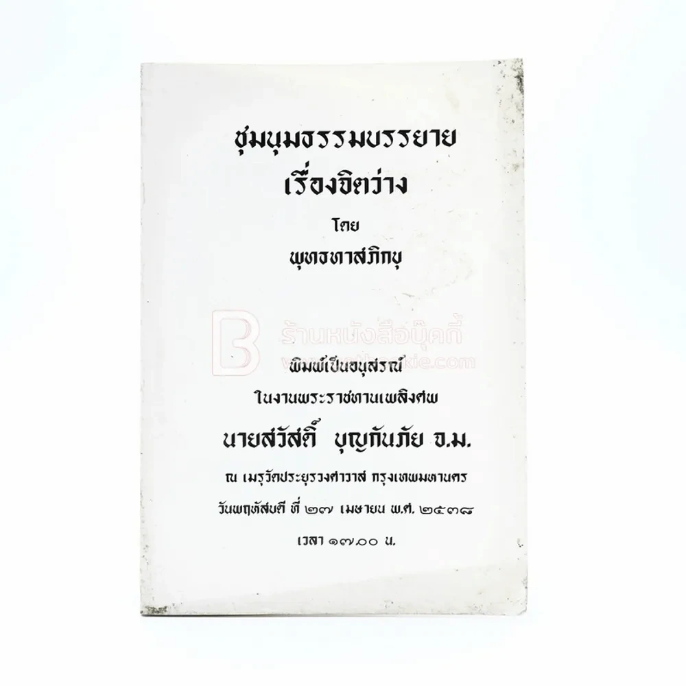 ชุมนุมธรรมบรรยาย เรื่องจิตว่าง - พุทธทาสภิกขุ พิมพ์เป็นอนุสรณ์ในงานพระราชทานเพลิงศพ นายสวัสดิ์ บุญกันภัย จ.ม. รูปที่ 1
