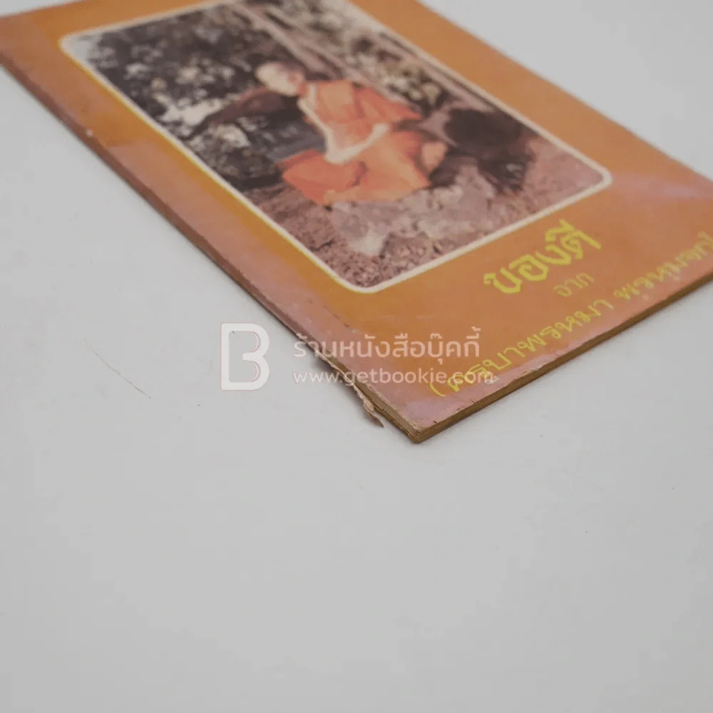 ของดี จาก ครูบาพรหมา พฺรหฺมจกฺโก รูปที่ 3