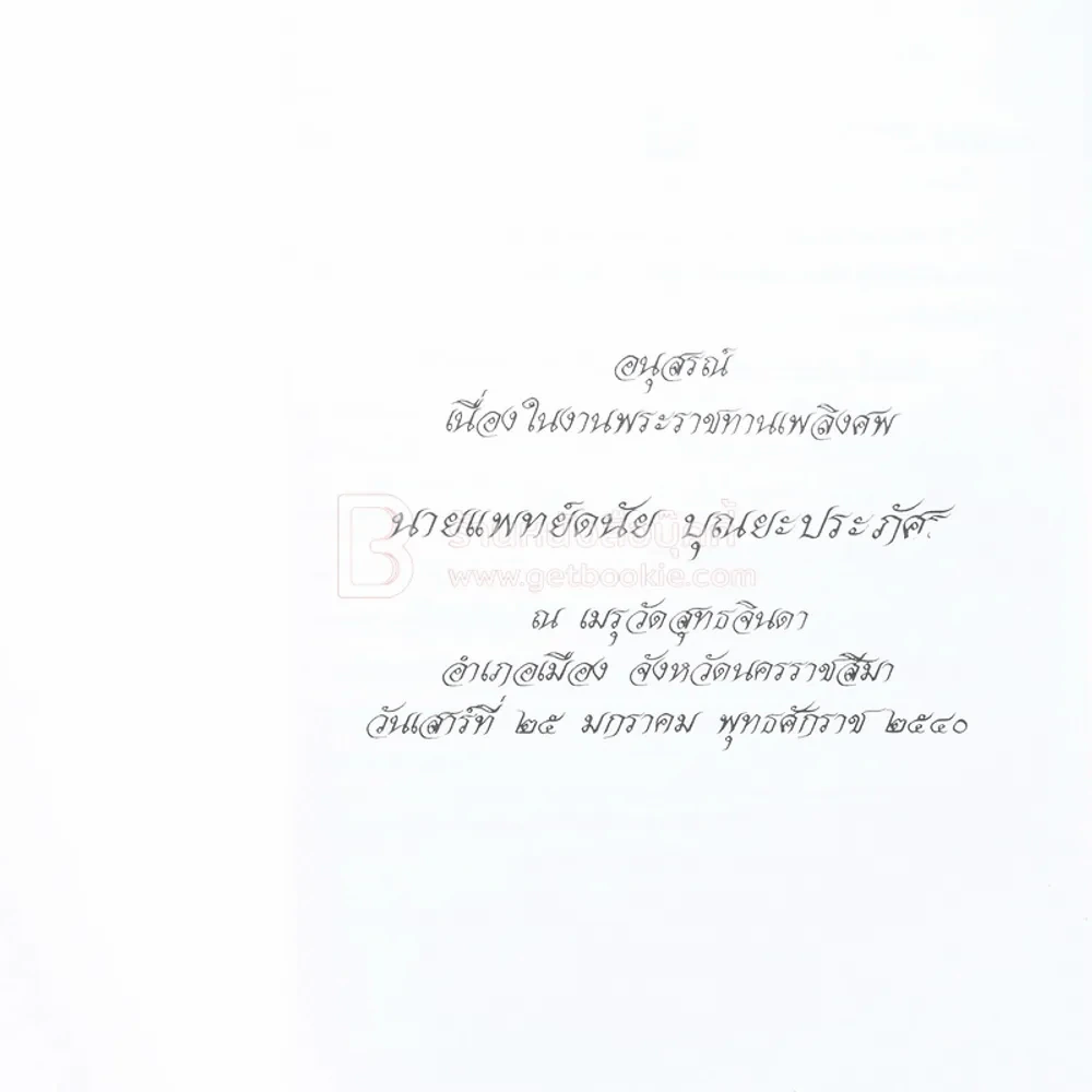 อนุสรณ์เนื่องในงานพระราชทานเพลิงศพ นายแพทย์ดนัย บุณยะประภัศร รูปที่ 2