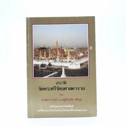 ประวัติวัดพระศรีรัตนศาสดาราม - ศาสตราจารย์ ม.จ.สุภัทรดิศ ดิศกุล รูปที่ 1