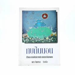 กบกินนอน - พระไพศาล วิสาโล รูปที่ 1