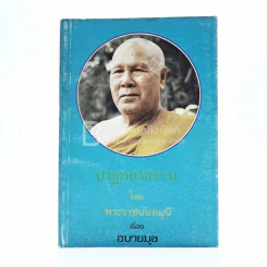 ปาฐกถาธรรม - พระราชนันทมุนี