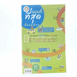 แผนที่ที่สุดเที่ยวทั่วไทย รูปที่ 1