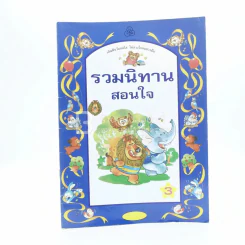 รวมนิทานสอนใจ รูปที่ 1
