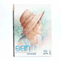 อนุสาร อ.ส.ท. ปีที่ 49 ฉบับที่ 1 ส.ค.2551 (สมเด็จพระนางเจ้าฯ พระบรมราชินีนาถ ในรัชกาลที่ 9)