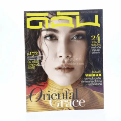 ดิฉัน ฉบับที่ 935 ก.ย.2559  แมท ภีรนีย์ คงไทย รูปที่ 1