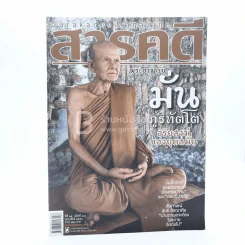Feature Magazine สารคดี ฉบับที่ 300 ปีที่ 25 ก.พ.2553 พระอาจารย์มั่น ภูริทัตโต รูปที่ 1