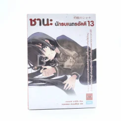 ชานะ นักรบเนตรอัคคี 13 (มือหนึ่ง พิมพ์ครั้งแรก) รูปที่ 1