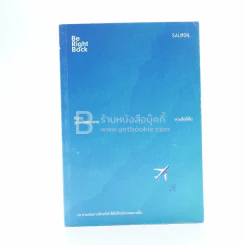 Be Right Back หายไปที่อื่น - ทีปกร วุฒิพิทยามงคล
