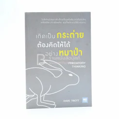 เกิดเป็นกระต่าย ต้องคิดให้ได้อย่างหมาป่า รูปที่ 1
