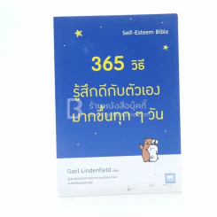365 วิธี รู้สึกดีกับตัวเองมากขึ้นทุกๆวัน รูปที่ 1