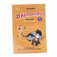 ขลุ่ยทอแสง เล่ม 3 - สิงขร สอนขัน รูปที่ 1