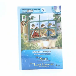 สุดยอดวรรณกรรมเยาวชนฝรั่งเศศ The Stars / The Last Lesson (ไม่มีซีดี) รูปที่ 1