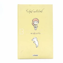 มะม่วงจัง (ปกแข็ง) - วิศุทธิ์ พรนิมิตร (การ์ตูน) รูปที่ 1