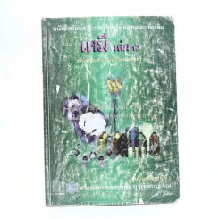 หนังสือเรียนสาระการเรียนรู้พ้นฐานและเพิ่มเติม เคมี เล่ม 5 ม.6 (หลังปกมีรอยขาด) รูปที่ 1