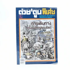 ต่วยตูนพิเศษ ปีที่ 40 ฉบับที่ 469 มี.ค.2557 รูปที่ 1