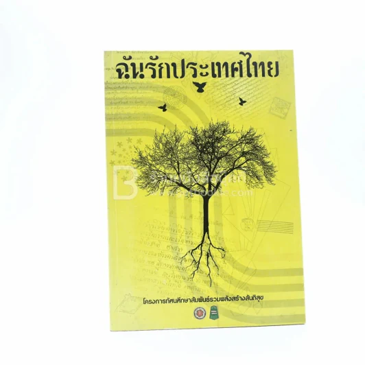 ฉันรักประเทศไทย รูปที่ 1