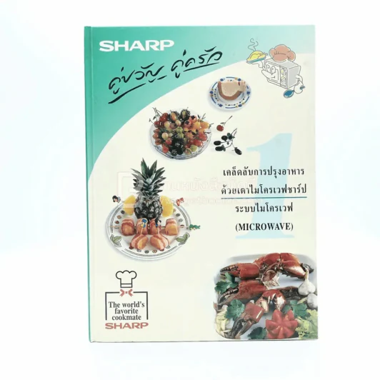 Sharp คู่ขวัญ คู่ครัว เล่ม 1 รูปที่ 1