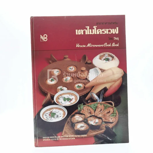 ตำราอาหารสำหรับเตาไมโครเวฟ รูปที่ 1