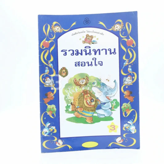 รวมนิทานสอนใจ รูปที่ 1