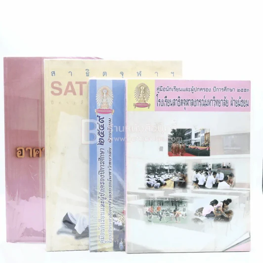 โรงเรียนสาธิตจุฬาลงกรณ์มหาวิทยาลัย ขายรวม 4 เล่ม รูปที่ 1