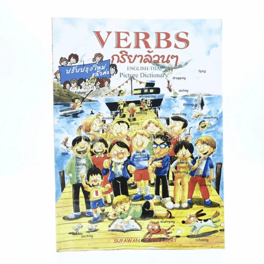 Verbs กริยาล้วนๆ (สภาพบวมน้ำ) รูปที่ 1