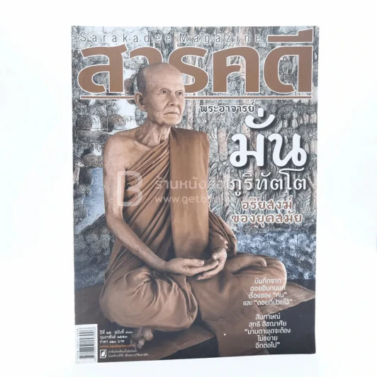 Feature Magazine สารคดี ฉบับที่ 300 ปีที่ 25 ก.พ.2553 พระอาจารย์มั่น ภูริทัตโต รูปที่ 1